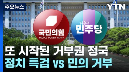 또다시 '거부권 정국'...與 "정치 특검" vs 野 "민의 거부" / YTN