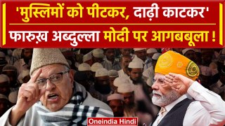 PM Modi पर क्यों बरस पड़े Farooq abdullah | Lok Sabha Election 2024 | Jammu Kashmir | वनइंडिया हिंदी