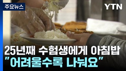고물가에도 수험생 위해 무료 아침밥..."어려울수록 정 나눠요" / YTN
