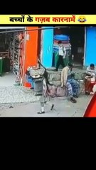 शैतान बच्चों के कारनामे देख कर