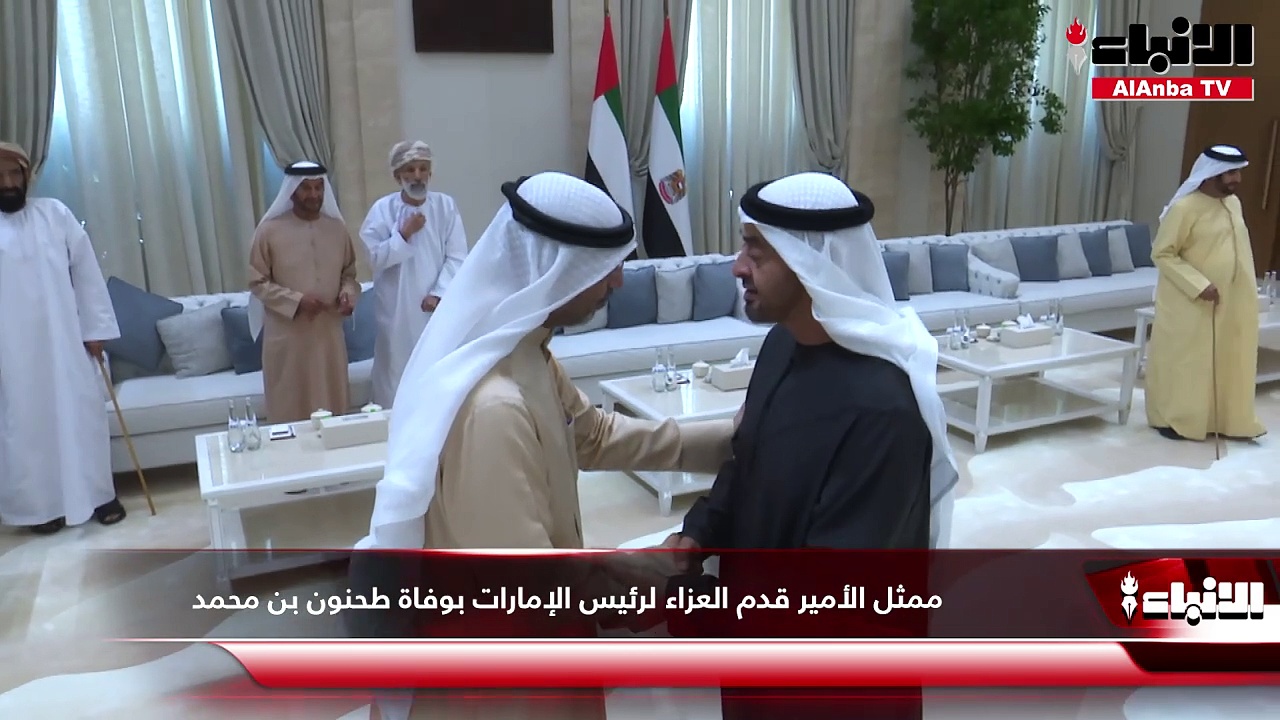 ممثل الأمير قدم العزاء لرئيس الإمارات بوفاة طحنون بن محمد