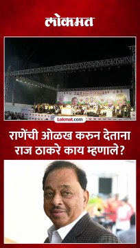 कणकवलीतल्या सभेत राणेंची ओळख राज ठाकरेंनी काय करुन दिली?