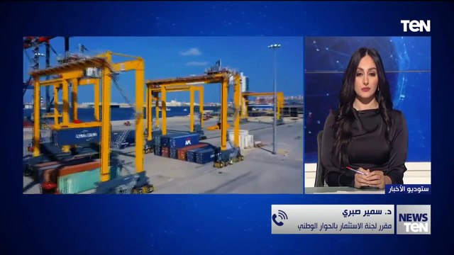 هل نجحت مصر في استعادة ثقة المستثمرين؟.. د. سمير صبري مقرر لجنة الاستثمار بالحوار الوطني يُجيب