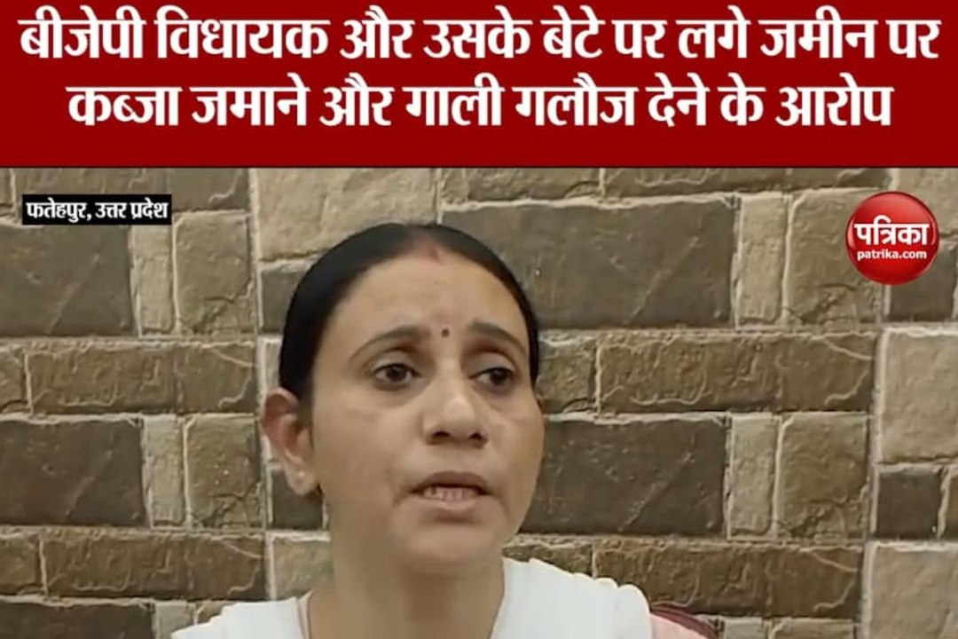 यूपी के फतेहपुर में भाजपा विधायक और ब्लॉक प्रमुख बेटे विकास पासवान पर महिला ने लगाए गंभीर आरोप, वीडियो वायरल