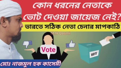 কোন ধরনের নেতাকে ভোট দেওয়া জায়েজ ও না জায়েজ? সঠিক নেতা ও মানুষ চেনার মাপকাঠি কি?