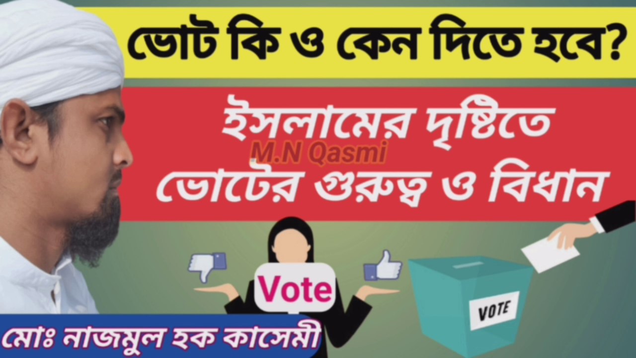 ইসলামের দৃষ্টিতে ভোট হচ্ছে তিনটি বিষয়ের সমষ্টি। সেই তিনটি বিষয় কি কি?