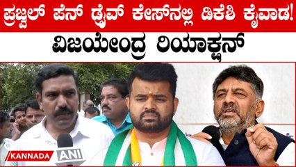 Tải video: ಪ್ರಜ್ವಲ್ ಪೆನ್ ಡ್ರೈವ್ ಕೇಸನ್ನ ಸಿಬಿಐಗೆ ಹಸ್ತಾಂತರಿಸಬೇಕು ಎಂದ ಬಿಜೆಪಿ ರಾಜ್ಯಾಧ್ಯಕ್ಷ ಬಿ ವೈ ವಿಜಯೇಂದ್ರ