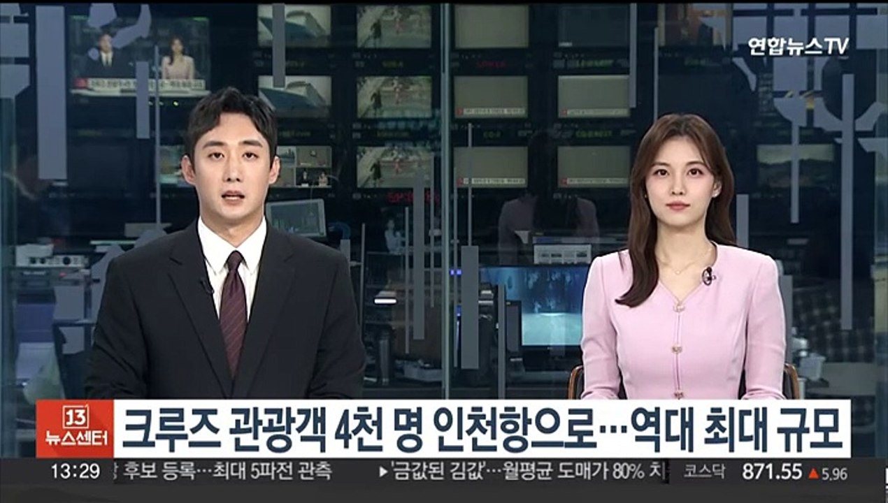 크루즈 관광객 4천명 인천항으로…역대 최대 규모