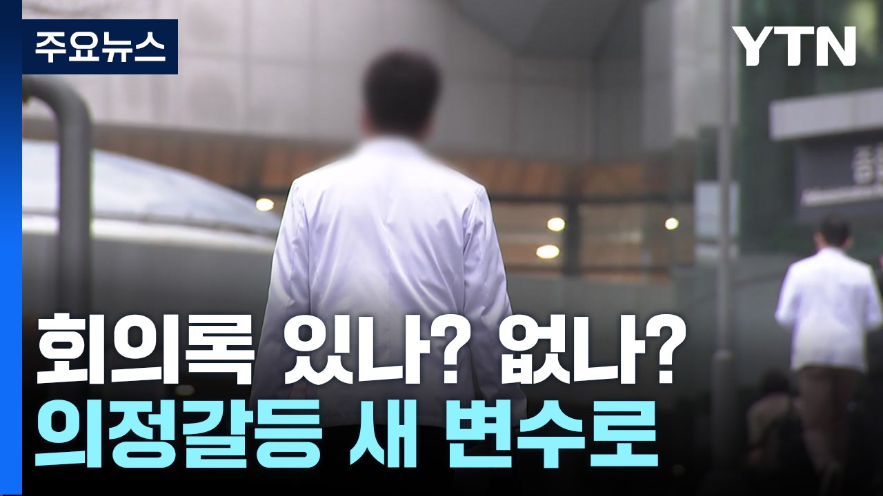 의대증원 회의록 있나? 없나?...결국 고발로 [앵커리포트] / YTN