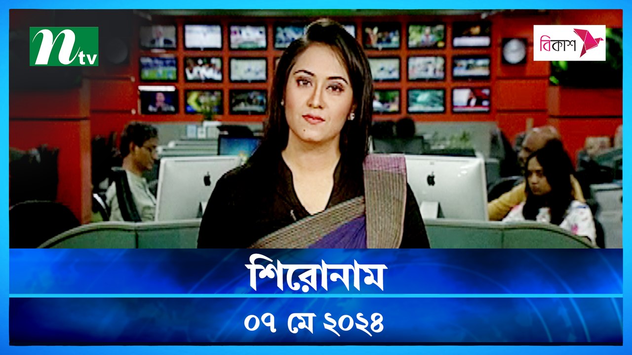 Shironam | 07 May 2024 | NTV Latest News Update