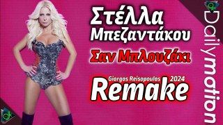 Στέλλα Μπεζαντάκου - Σαν Μπλουζάκι (Giorgos Reisopoulos 2024 Remake)
