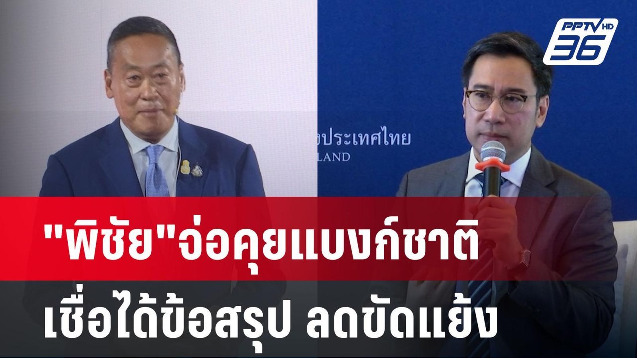"พิชัย"จ่อคุยแบงก์ชาติ เชื่อได้ข้อสรุป ลดขัดแย้...