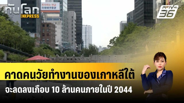 คาดประชากรวัยทำงานของเกาหลีใต้จะลดลงเกือบ 10 ล้านคนภายในปี 2044| ทันโลก EXPRESS| 7 พ.ค. 67