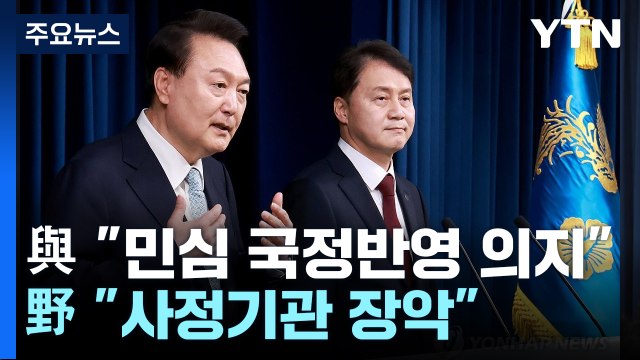 與 민심 국정 반영 의지 ...野 사정기관 장악 / YTN