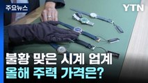 불황 맞은 시계 업계...올해 주력 가격은? / YTN