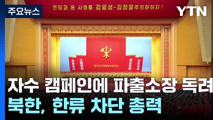 자수 캠페인에 파출소장 독려까지...北, 한류 차단 총력 / YTN