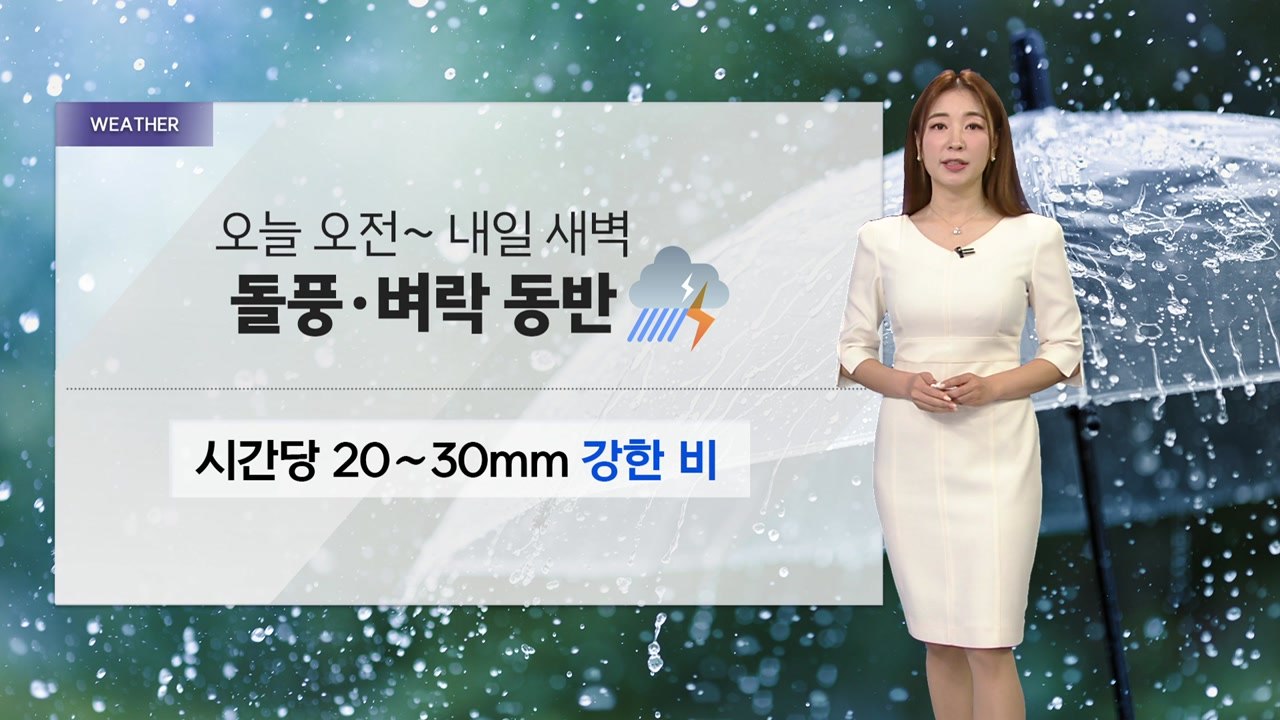 [날씨] 어린이날, 전국 비바람 동반 많은 비...수도권도 100mm↑ / YTN