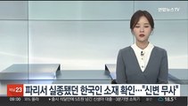 파리서 실종됐던 한국인 소재 확인…