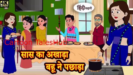 सास का अखाड़ा बहू ने पछाड़ा Kahaniya | Hindi Story | Moral Stories | Hindi Stories | Bedtime Stories