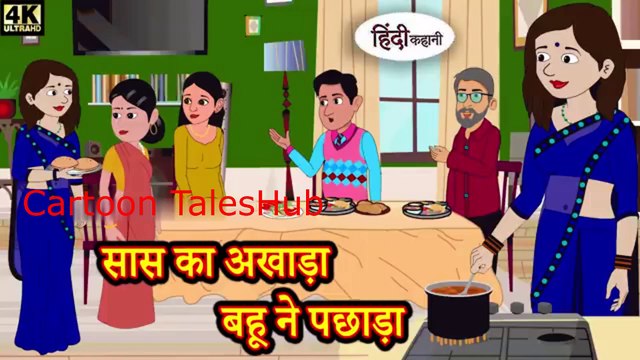 सास का अखाड़ा बहू ने पछाड़ा Kahaniya | Hindi Story | Moral Stories | Hindi Stories | Bedtime Stories