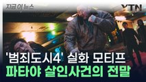 영화보다 참혹한 현실…'범죄도시4' 모티프 된 '파타야 살인사건' [지금이뉴스] / YTN