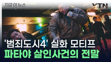 영화보다 참혹한 현실…'범죄도시4' 모티프 된 '파타야 살인사건' [지금이뉴스] / YTN