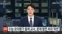 수능·모의평가 출제 교사, 문제 팔면 최대 '파면'