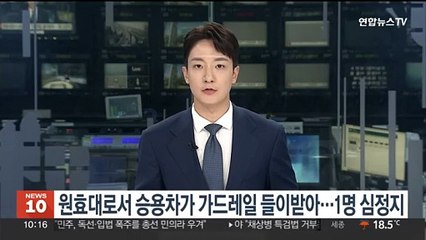 원효대로서 승용차가 가드레일 들이받아…1명 심정지
