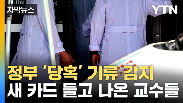 [자막뉴스] 거침없던 정부 급제동...공세 퍼붓는 의대 교수들 / YTN