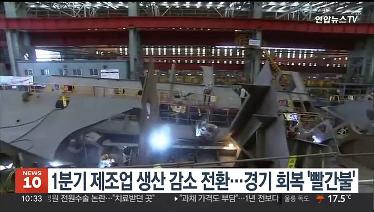 1분기 제조업 생산 감소 전환…경기 회복 '빨간불'