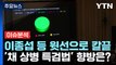김계환 사령관 소환...여야 '해병대 특검법' 신경전 / YTN