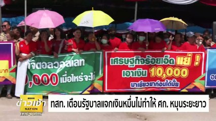 “ณัฐชา” สงสัย “เพื่อไทย” ตั้งใจร่างสคริปต์บีบ “ผู้ว่า ธปท.” | ข่าวเช้าเนชั่น | 5 พ.ค. 67 | PART 4
