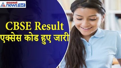 CBSE Board Result 2024 : रिजल्ट को लेकर DigiLocker एक्सेस कोड हुए जारी, ऐसे चेक कर सकेंगे मार्क्स