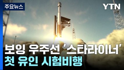보잉 우주선 '스타라이너' 첫 유인 시험비행...오는 6일 발사 / YTN