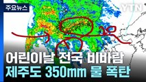 [날씨] 제주도·350mm 물 폭탄에 태풍급 돌풍...수도권도 100mm 비바람 / YTN