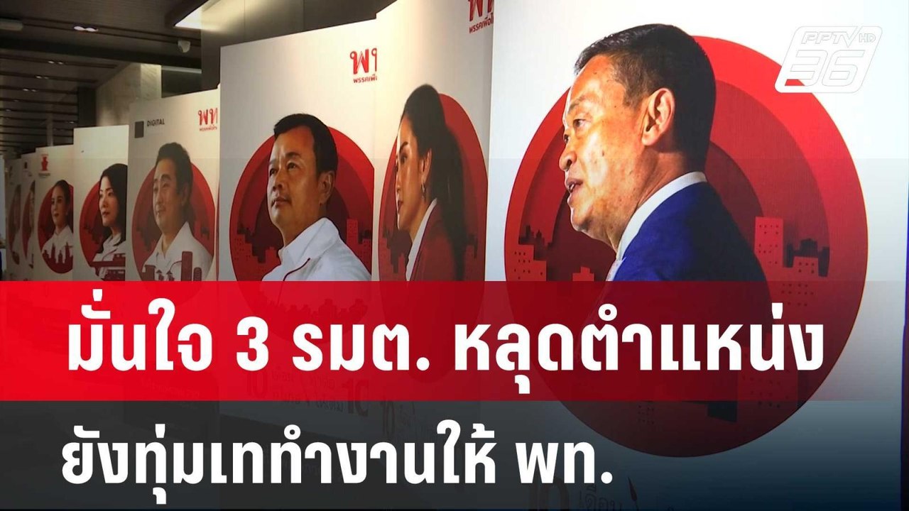 มั่นใจ 3 รมต. หลุดตำแหน่งยังทุ่มเททำงานให้ พท....