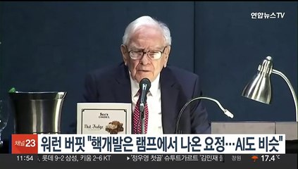 워런 버핏 "핵 개발은 램프에서 나온 요정…AI도 비슷해"