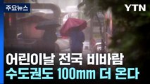 [날씨] 전국 강한 비바람...제주 호우경보, 수도권도 100mm 더 온다 / YTN