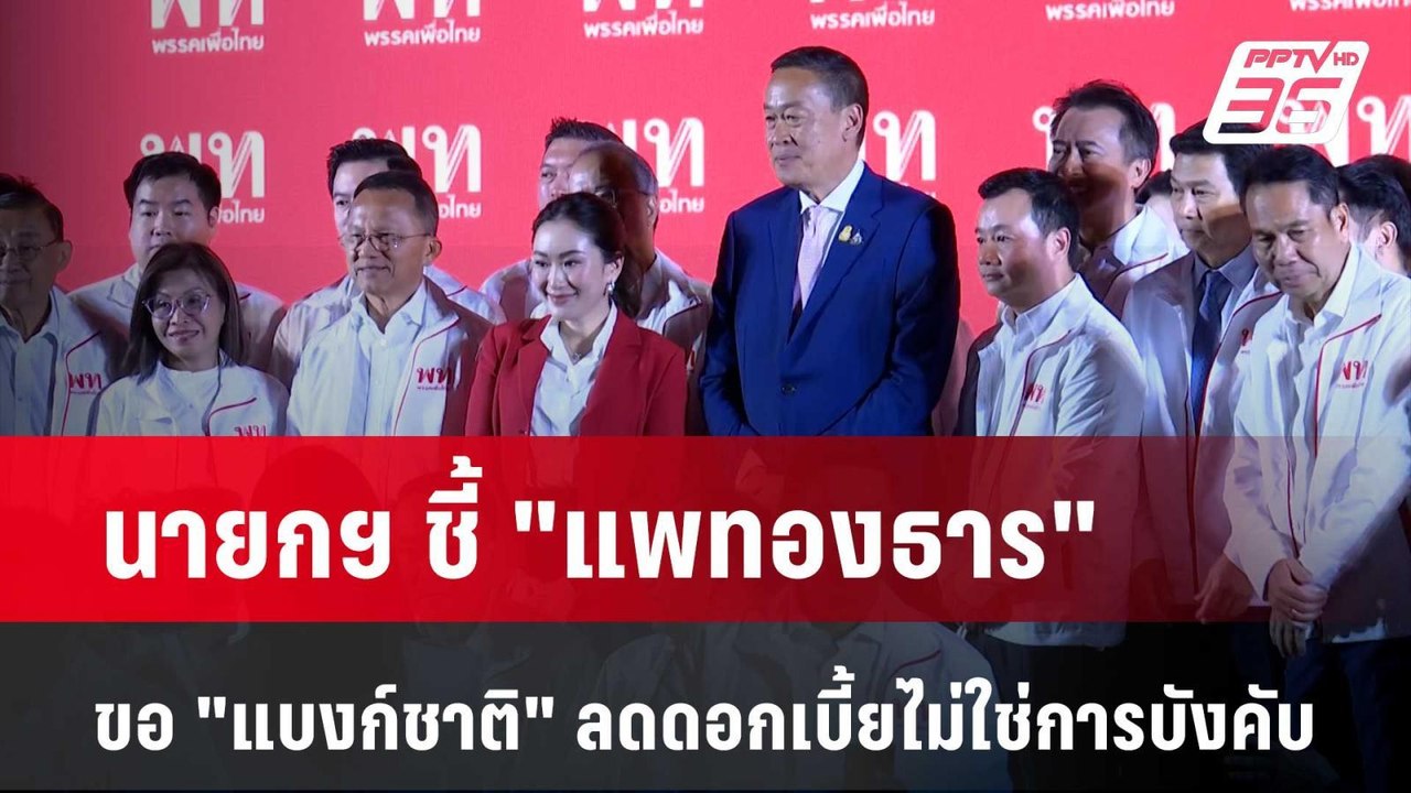 นายกฯ ชี้ "แพทองธาร" ขอ "แบงก์ชาติ" ลดดอกเบี้ยไ...