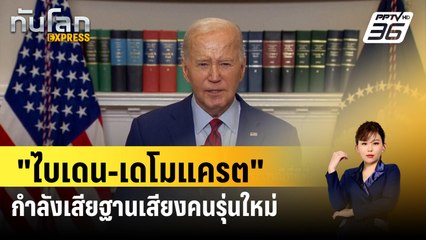"ไบเดน-เดโมแครต" กำลังเสียฐานเสียงคนรุ่นใหม่ | ทันโลก Express | 5 พ.ค. 67