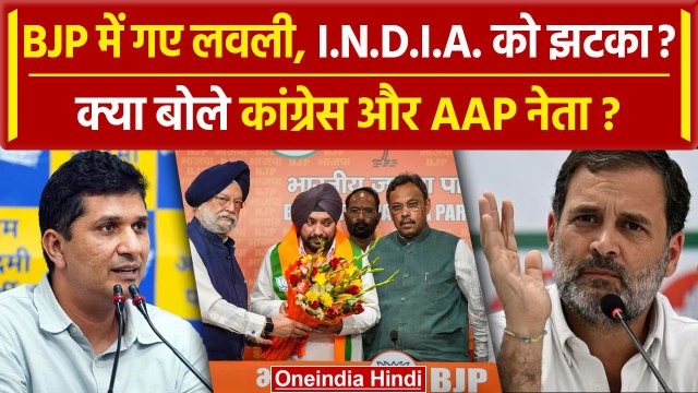 Arvinder Singh Lovely joins BJP: क्या बोली Congress और Aam Aadmi Party | Delhi News | वनइंडिया हिंदी