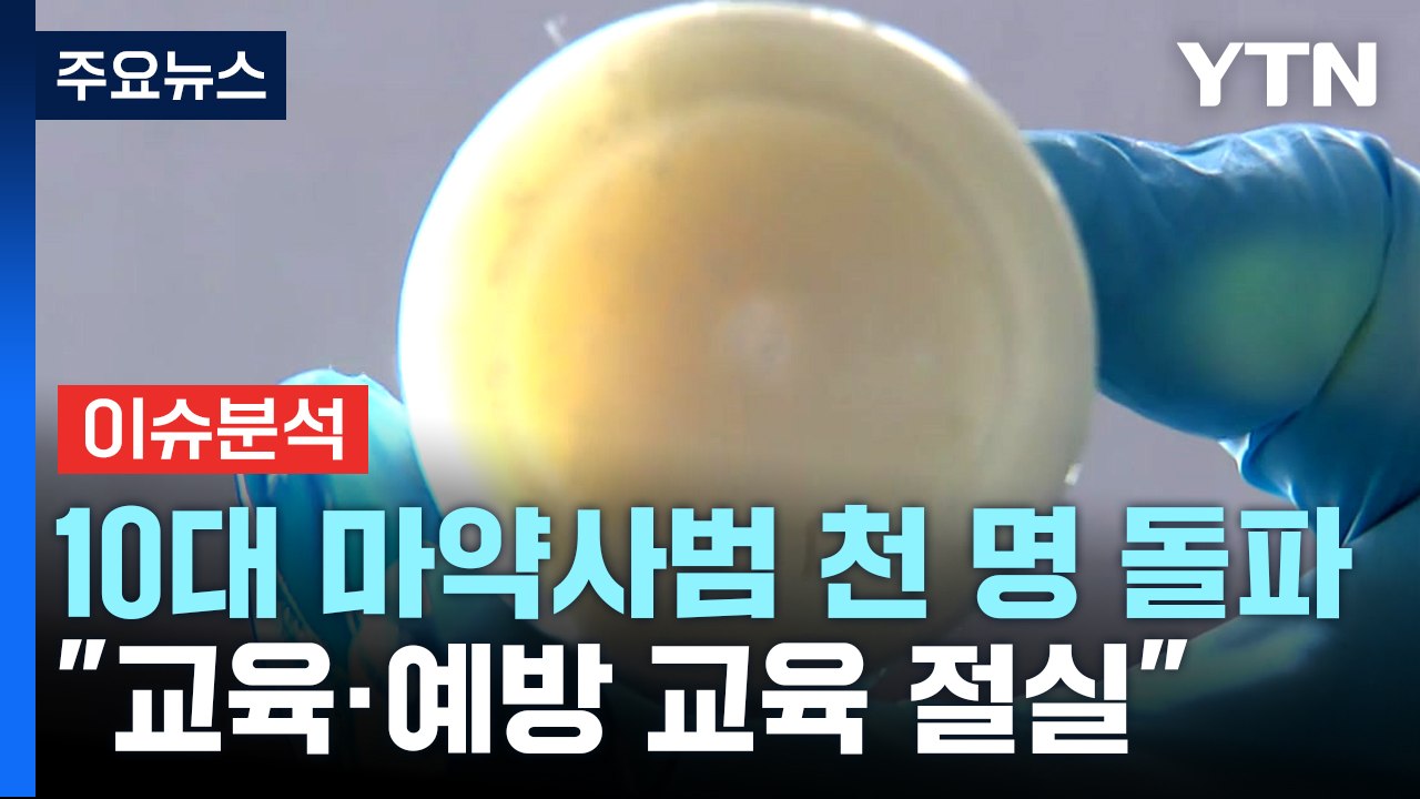 청소년 마약사범 급증...'마약 청정국'으로 가는 길은? / YTN