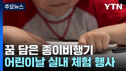 "꿈 담아 날리는 종이비행기"...어린이날 실내 체험 인기 / YTN