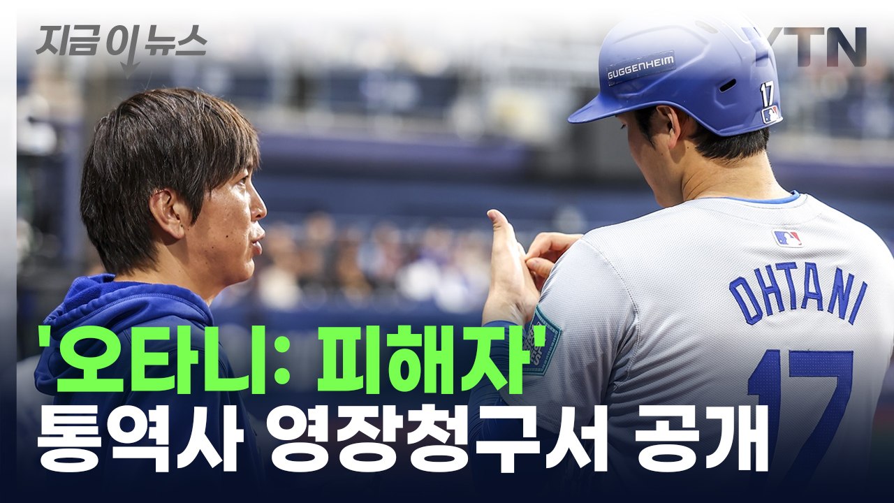 오타니 '피해자'로 기술...통역사 영장청구서 보니 [지금이뉴스] / YTN