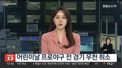 어린이날 프로야구 전 경기 우천 취소