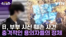 [뉴스모아] 밝혀질수록 충격…日, 50대 부부 시신 훼손 사건 / YTN