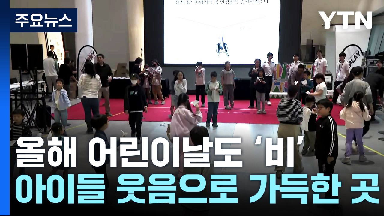"내 손으로 만드는 동물원"...어린이날 실내 행사 인기 / YTN