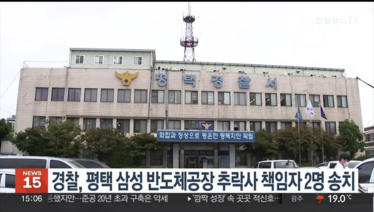 경찰, 평택 삼성 반도체공장 추락사 책임자 2명 송치