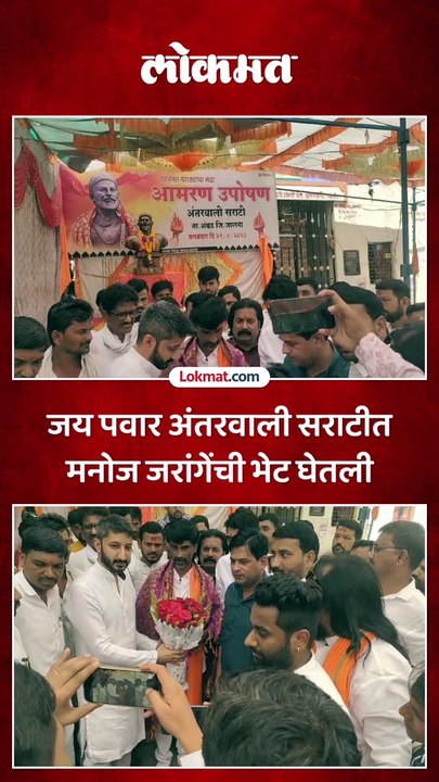 जय पवार अंतरवाली सराटीत मनोज जरांगेंची भेट घेतली