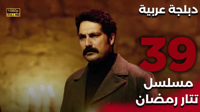 Tatar Ramazan | مسلسل تتار رمضان 39 - دبلجة عربية FULL HD